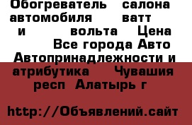 Обогреватель   салона  автомобиля  300 ватт,  12   и   24    вольта. › Цена ­ 1 650 - Все города Авто » Автопринадлежности и атрибутика   . Чувашия респ.,Алатырь г.